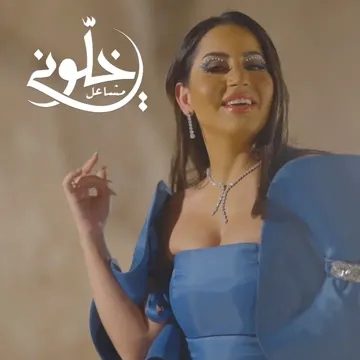 خلوني-cover
