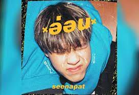 อ่อน-cover