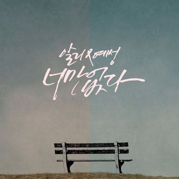 너만 없다-cover