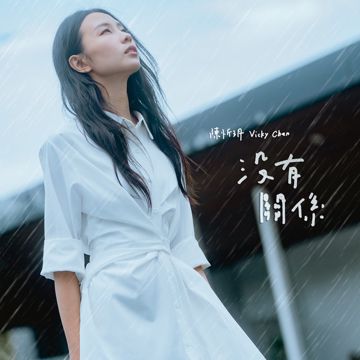 沒有關係-cover