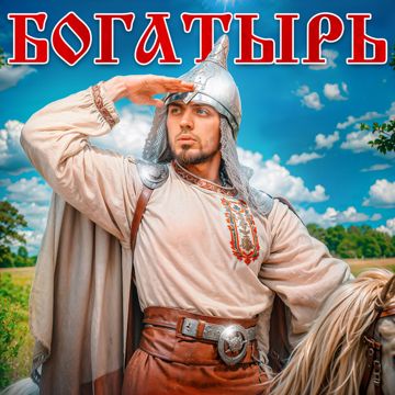 Богатырь-cover
