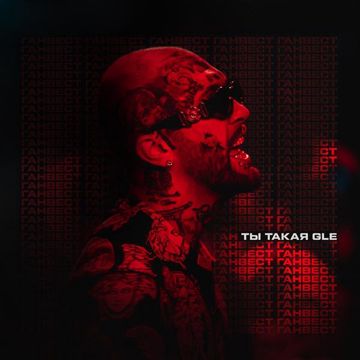 Ты такая GLE-cover