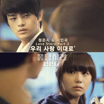 우리 사랑 이대로(드라마 '응답하라1997' OST)-cover