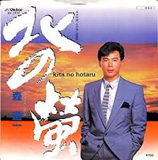 森進一-北の螢-cover-image