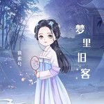 梦里旧客-cover