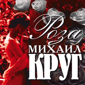 Роза-cover