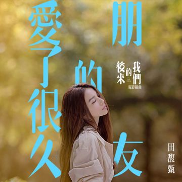 爱了很久的朋友-cover