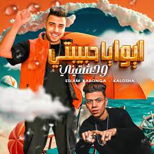 ايوا يا حبيبتي وحشتيني