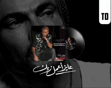 عاوز اعمل زيك/عمرودياب٢٠٢١