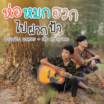ห่อหมกฮวกไปฝากป้า-cover