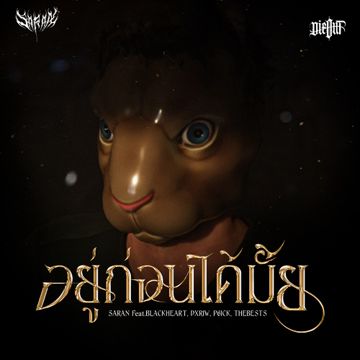 อยู่ก่อนได้มั้ย-cover