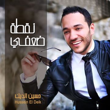 لما بضمك عصديري