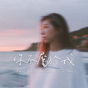 你不属于我-cover