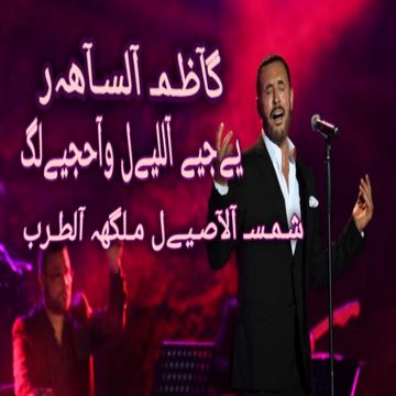 يجي الليل واحجيلك \ كاظم الساهر