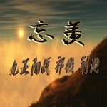 初心未改(DJ Version)