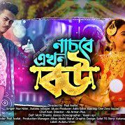 বিয়ের গান-cover