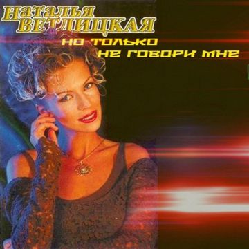 но только не говори мне