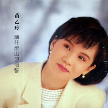 讲什么山盟海誓-cover