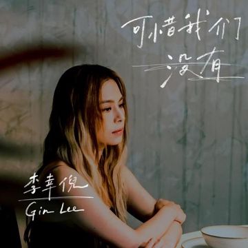 可惜我们没有-cover