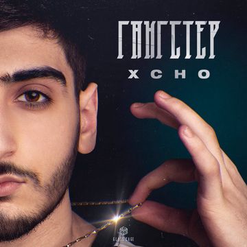 ГАНГСТЕР-cover
