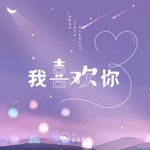 我喜欢你-cover