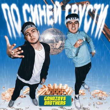 По синей грусти-cover