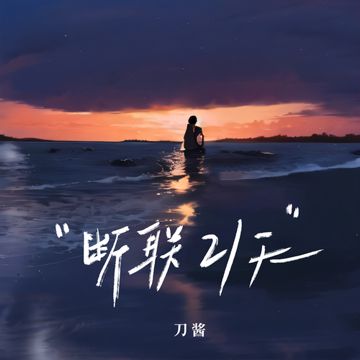 断联21天-cover