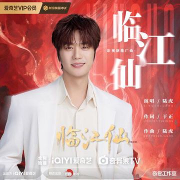 臨江仙-cover
