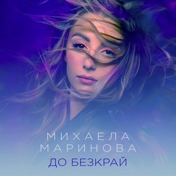 До безкрай-cover