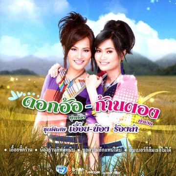 สาวอุบลรอรัก