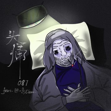 头痛-cover
