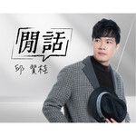 閒話無目睭