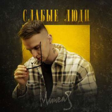 Слабые люди