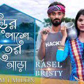 বাড়ির পাশে বেতের আড়া Barir pashe beter a