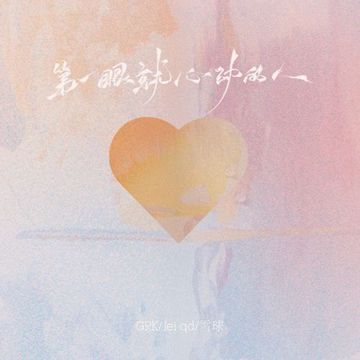 第一眼就心动的人-cover