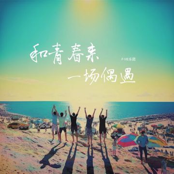 和青春来一场偶遇-cover