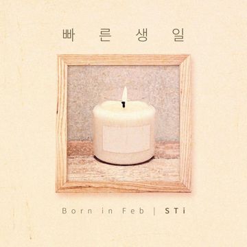 빠른 생일 (Born In Feb)-cover