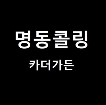 명동콜링 -cover