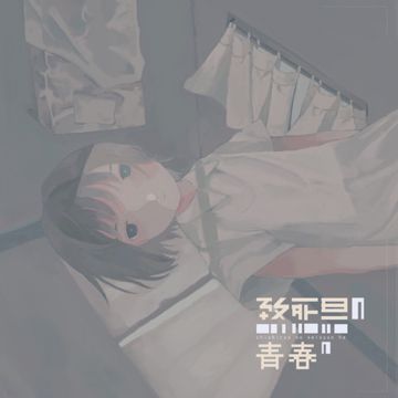 致死量の青春へ-cover