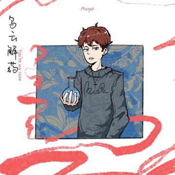 乌云解药-cover