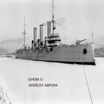 Крейсер Аврора-cover