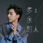 多余的人-cover