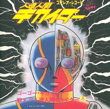 ゴーゴー・キカイダー