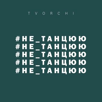 не_танцюю-cover