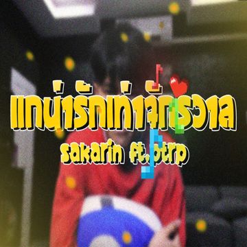 แกน่ารักเท่าจักรวาล-cover