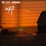 哪-cover