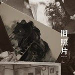 旧照片-cover