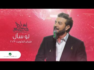 لو سأل - ماجد المهندس - حفلة هلا فبراير 2023