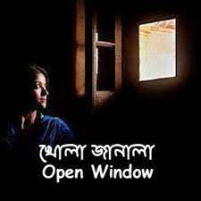 Khola janala dokhiner batashe খোলা জানালা