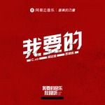 我要的-cover